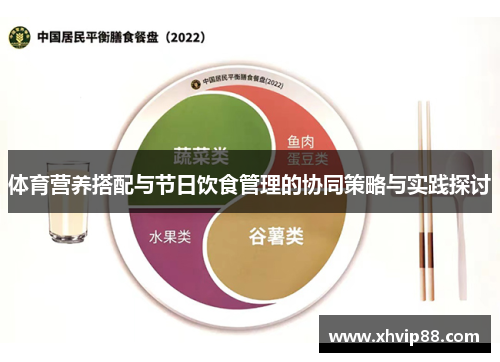 体育营养搭配与节日饮食管理的协同策略与实践探讨