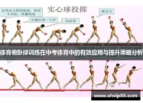 体育俯卧撑训练在中考体育中的有效应用与提升策略分析