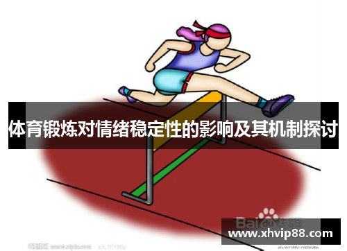 体育锻炼对情绪稳定性的影响及其机制探讨