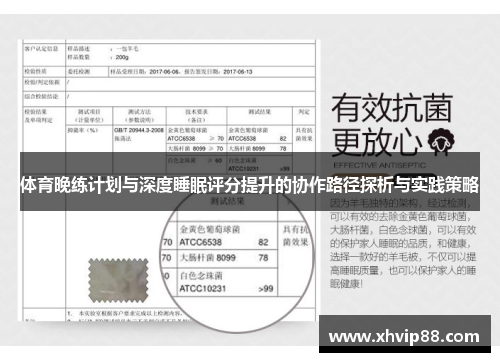 体育晚练计划与深度睡眠评分提升的协作路径探析与实践策略